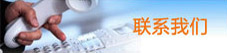 聯系我們