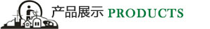 產品展示